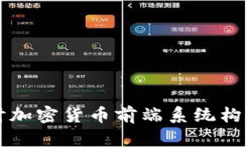 深入探讨加密货币前端系统构建与应用