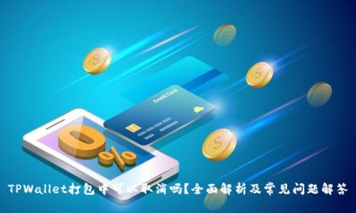 TPWallet打包中可以取消吗？全面解析及常见问题解答