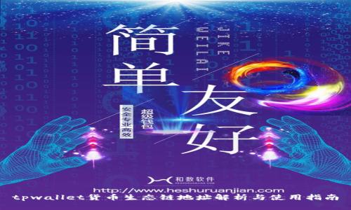 tpwallet货币生态链地址解析与使用指南