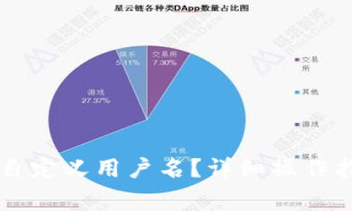 如何在TPWallet中自定义用户名？详细操作指南与常见问题解答