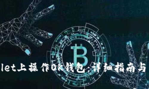 如何在TPWallet上操作OK钱包：详细指南与常见问题解答
