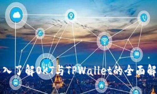 深入了解OKT与TPWallet的全面解析