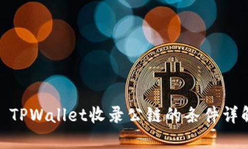 : TPWallet收录公链的条件详解