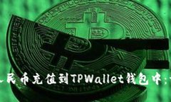 如何将人民币充值到TPWa