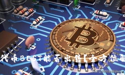TPWallet中的代币BEST能否出售？全方位解析与交易指南