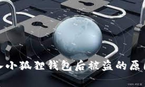 tpWallet导入小狐狸钱包后被盗的原因及防范措施