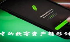 如何将TPWallet中的数字资产