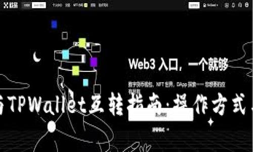 波宝钱包与TPWallet互转指南：操作方式与注意事项