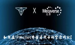 如何在TPWallet中查看代币的