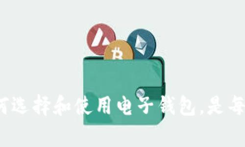 在讨论“TP”这个缩写时，确实可以引发一些混淆。根据上下文，它可能指代多种不同的意思。在某些情况下，尤其是在金融和支付领域，“TP”可能会用来表示“电子钱包”的相关术语，但这并不是它唯一或广泛认可的含义。

### TP的多重含义

首先，我们来理清一下“TP”在不同领域的可能含义。

1. **电子支付领域**: 在这个领域，“TP”真正指代的是“Transaction Processor”（交易处理器），这是指负责处理支付交易的系统或服务。不过在一些非正式的交流中，人们可能会简化为“TP”来指代电子钱包或支付服务。

2. **技术领域**: 在技术领域，“TP”也可以表示“Transport Protocol”（传输协议），这在计算机网络中是非常重要的一个概念。

3. **物流和供应链**: 在供应链管理中，TP可能指“Third Party”（第三方服务提供商），这些公司帮助企业处理物流、配送等任务。

4. **其他行业**: 在其他行业中，比如医疗或教育，TP也可能有特有的行业含义，比如“Therapeutic Procedure”（治疗程序）等。

### 电子钱包的定义与功能

电子钱包（E-Wallet）是一种数字化的支付方式，允许用户通过智能手机、电脑或其他电子设备存储和管理他们的财务信息。电子钱包可以很方便地用于在线购物、账单支付和转账等。

#### 电子钱包的主要功能包括：

- **资金存储**: 用户可以将现金存为数字形式，随时随地进行支付。
- **便捷支付**: 可以通过二维码、NFC等技术实现快速支付，无需携带现金或信用卡。
- **交易记录**: 电子钱包通常会提供用户的交易历史记录，帮助用户管理财务。
- **安全性**: 许多电子钱包使用加密技术来确保用户资金和信息的安全。

### 可能相关的问题

在讨论“TP是否是电子钱包的意思”时，可能会引出一些相关的问题。以下是五个常见问题，以及对这些问题的详细解答。

#### 1. 电子钱包的工作原理是什么？

电子钱包的工作原理可以从多个方面来解释，主要涉及技术架构、用户体验和安全性三个部分。

在技术架构方面，电子钱包通常由前端用户界面和后端服务器组成。前端用户界面是用户与钱包进行交互的部分，通常是一个手机应用或网页，用户可以通过它来查看余额、进行交易等。而后端服务器则负责处理交易、存储用户数据以及与各大银行或支付网关进行连接。

用户体验是电子钱包成功的关键因素之一。一个优秀的电子钱包应提供简单易用的界面，确保用户能够方便地进行充值、支付和转账。同时，钱包应支持多种支付方式，包括绑定银行账户、信用卡以及数字货币。

安全性是电子钱包另一个重要方面，通常采用多种措施保护用户的资金和信息。例如，使用双重身份验证（2FA）和加密技术来防止未授权访问，确保用户数据的安全。

#### 2. 电子钱包与传统支付方式相比，有哪些优势？

电子钱包相较于传统支付方式（如现金、信用卡、借记卡）有多个显著的优势。

首先，电子钱包提供极大的便利性，用户不再需要携带大量现金或多张卡片，只需通过手机轻松完成支付。此外，电子钱包通常支持在线购物，用户能够在任何时间、任何地点进行购买。

其次，电子钱包通常提供更快的支付处理时间。通过扫描二维码或使用近场通信（NFC）技术，用户可以在几秒钟内完成交易，而传统支付方式可能需要更长的处理时间。

再者，电子钱包还常常伴随各种优惠和奖励政策，比如返现、积分和折扣等，鼓励用户使用电子钱包进行消费。

最后，电子钱包在安全性和透明性方面也表现出色。许多电子钱包提供实时交易提醒和历史记录，让用户能够更好地管理自己的财务。

#### 3. 使用电子钱包时应该注意哪些安全问题？

在使用电子钱包的过程中，用户需要特别关注一系列安全问题，以保护个人信息和资金安全。

首先，选择一个信誉良好的电子钱包和服务提供商非常重要。用户应确保钱包具有良好的安全记录，并提供必要的安全措施，如数据加密和身份验证。

其次，用户应该定期更新钱包的应用程序，确保使用最新的安全补丁。此外，用户还需为电子钱包设置强密码，并定期更换，以降低账户被破解的风险。

用户尽量不要在公共Wi-Fi网络下使用电子钱包，如需使用，请务必启用虚拟专用网络（VPN）以增加安全性。

最后，用户在接收到任何可疑的电子邮件或信息时应保持警惕，避免泄露个人信息给不明来源的请求。

#### 4. 如何选择适合自己的电子钱包？

选择适合自己的电子钱包需要用户考虑多个方面，以确保能够满足其个人需求。

首先，用户应关注钱包支持的支付方式。例如，一些电子钱包可能仅支持银行卡支付，而另一些则可以与多种支付平台连接，提供更大的灵活性。

其次，用户应评估钱包的功能和用户体验。一个优秀的电子钱包应提供用户友好的界面，便于用户进行操作；同时，检查钱包是否提供充足的安全性保障。

此外，费用也是选择电子钱包时不可忽视的一环。不同的钱包可能会对交易或提现收取不同的费用，用户可以综合考虑这些费用后做出选择。

最后，用户也应查看钱包的用户评价和信誉，以确保选择一个可靠的产品。

#### 5. 电子钱包的未来发展趋势是怎样的？

随着科技的不断进步和消费者需求的变化，电子钱包的未来发展前景广阔，有几个趋势值得关注。

首先，区块链技术的兴起将为电子钱包带来更多创新和安全性提升，用户将能享受到更透明且去中心化的支付服务。

其次，人工智能（AI）和机器学习将在电子钱包的安全性方面发挥重要作用，能够实时监控异常活动，提高用户的安全性。

再者，跨境支付和多货币支持将更加普及，使电子钱包在全球范围内更具适用性。用户将能够方便地进行跨国交易。

最后，随着5G技术的广泛应用，电子钱包的交易速度和处理能力将大大提高，未来的支付体验将更加流畅便捷。

### 结论

尽管