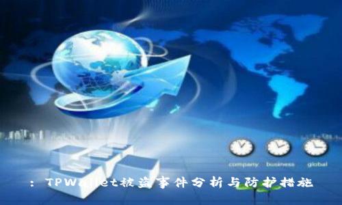 : TPWallet被盗事件分析与防护措施
