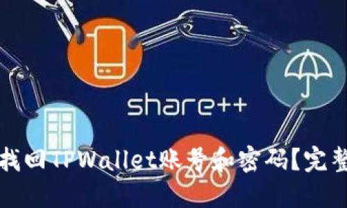 如何找回TPWallet账号和密码？完整指南
