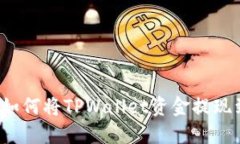 详细指南：如何将TPWalle