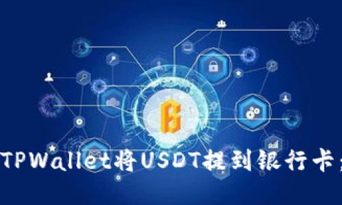 如何通过TPWallet将USDT提到银行卡：详细指南