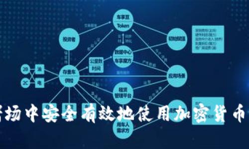 如何在赌场中安全有效地使用加密货币进行游戏